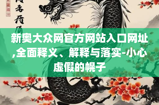 二四六天天彩资料大全网最新版:全面释义、解释与落实,小心不实的假广告词