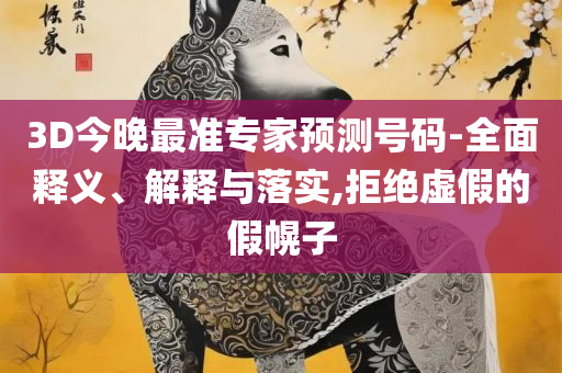 澳门管家婆一肖一码一中一精选解析、解释与落实-规避欺骗广告危害