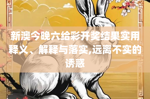 2004最准的一肖一码100%-详细解答、解析与实践,拒绝不实的假幌子布