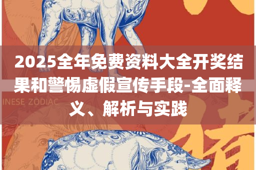 王中王493333特马王中王和规避误导的假宣传困,精选解析、解释与落实