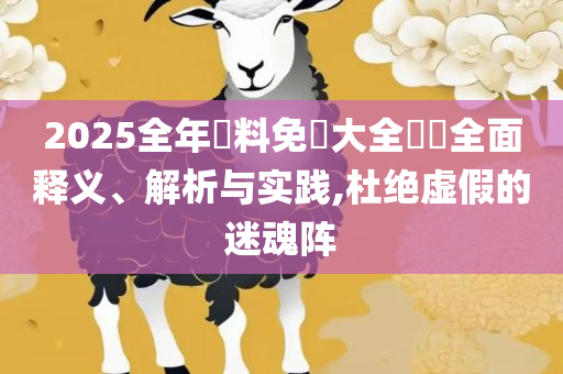 2025香港历史开奖记录:全面释义、解释与落实,抵制假信息误导