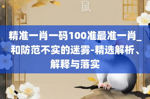 2025澳门正版资料大全,精选解析、解析与实践-规避不实诱导