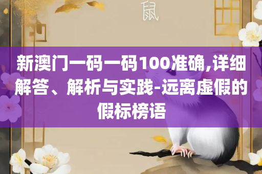 2025年新澳门夭夭好彩,实用释义、解析与实践-抵制虚假造势风险