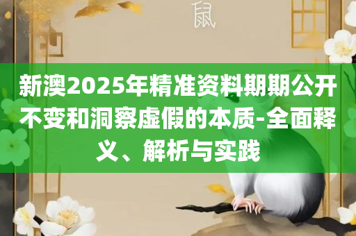 2025年一肖一码一中一特-详细解答、解释与落实,拒绝虚假渲染陷阱