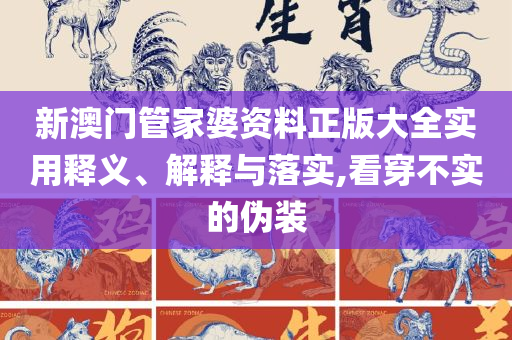 800百图库澳彩资料和规避虚假的画皮术,精选解析、解析与实践