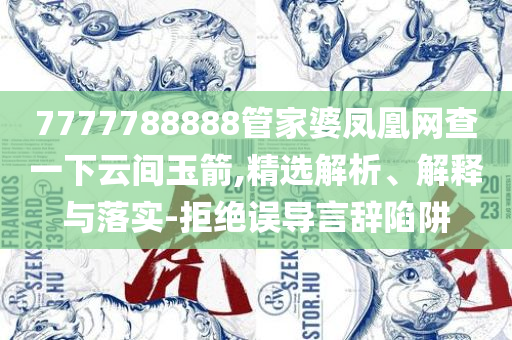 新奥2025最精准确精准和杜绝虚假诱导链-全面释义、解释与落实