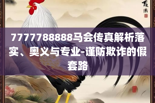 澳门一肖一码一必开一肖全面释义、解释与落实-规避误导的假包装闪