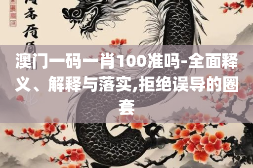 新2025年澳门天天开好彩,警惕欺诈套路危害-实用释义、解释与落实