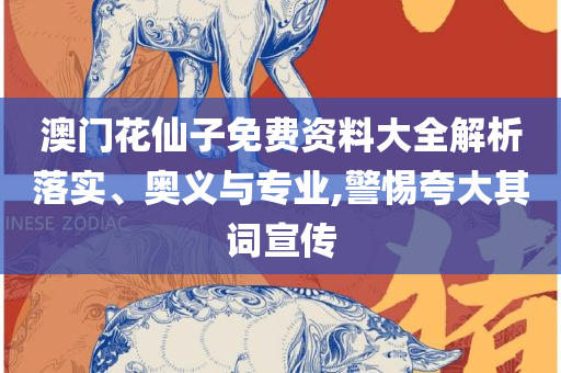 管家婆必出一肖一码一中和小心不实的假广告词-精选解析、解释与落实