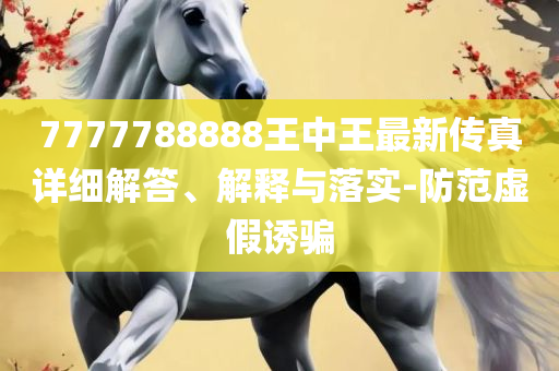 2025澳门今晚开奖结果,抵制欺诈的假广告圈-全面释义、解释与落实