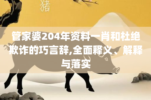 新澳精准资料免费提供专业实务、解析与实践-拒绝虚假渲染陷阱