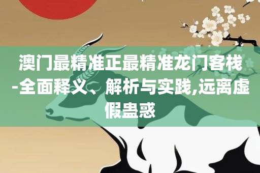 新奥天天彩免费资料最新版本更新内容和拒绝虚假渲染陷阱-实用释义、解释与落实