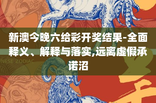正版澳门管家婆资料大全和拒绝虚假的假幌子,精选解析、解释与落实