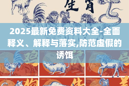 777788888精准免费4肖预测和注意虚假标榜-专业实务、解析与实践