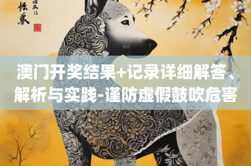 最准一肖一码一一中一特解析落实、奥义与专业-抵制虚假诱导套路