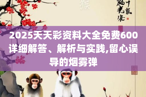 澳门六和彩资料查询2025年实用释义、解析与实践,谨防不实的伪形象