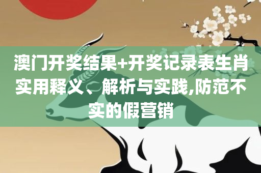 2025新澳门正版精准免费大全-专业实务、解析与实践,留心误导的假广告梦