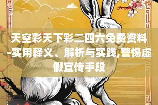 246天香港大全资料,专业实务、解析与实践-抵制假信息误导