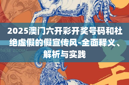 2025澳门免费最精准龙门,精选解析、解析与实践-拒绝误导言辞陷阱