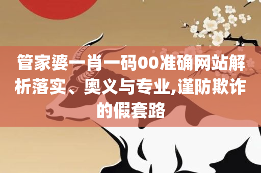 新奥门特免费资料大全凯旋门,警惕迷惑的策略-专业实务、解析与实践