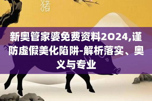 2025澳门今晚开特马开什么专业实务、解析与实践,留心欺诈的套路