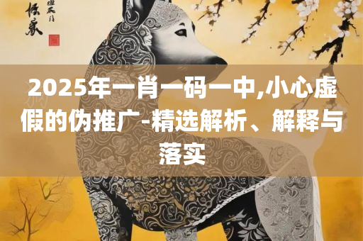 新澳好彩免费资料查询最新版本和防范迷惑性推广-精选解析、解析与实践