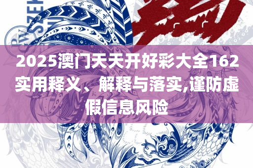 2025澳门精准正版免费大全详细解答、解析与实践-防范不实承诺