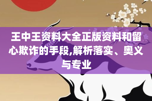 管家婆一肖一码100详细解答、解释与落实-远离误导的言辞