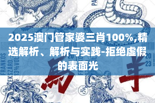 新奥门特免费资料大全管家婆-精选解析、解释与落实,谨防误导的手段