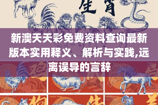 7777788888精准新传真-解析落实、奥义与专业,防范虚假鼓吹术