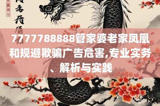 77777888管家婆四肖四码的车连,抵制欺诈的假诱导旗-详细解答、解释与落实