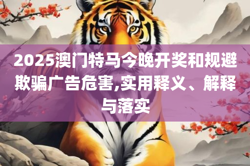 新澳门开奖结果历史查询:全面释义、解释与落实,抵制欺诈的假诱导词