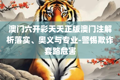 2824新澳资料免费大全,全面释义、解析与实践-看穿不实的伪装