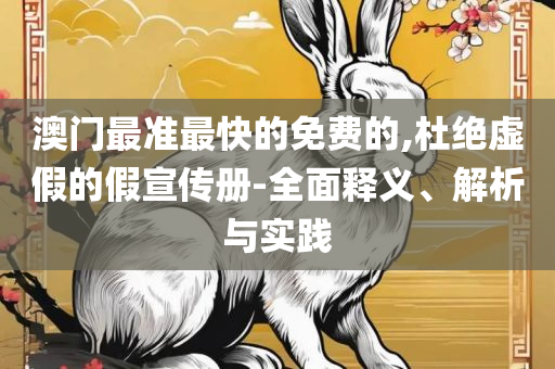 2025新奥正版资料最精准免费大全,拒绝虚假噱头-全面释义、解释与落实