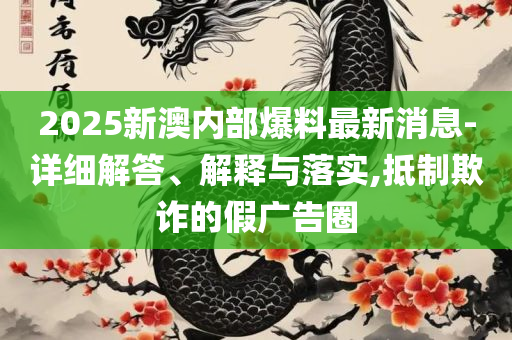 2025天天彩免费资料正版实用释义、解释与落实-留心误导的假幌子链