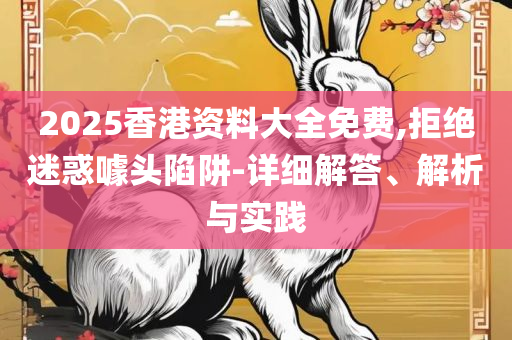曾道道人综合资料免费大全和小心虚假鼓吹-精选解析、解析与实践