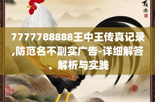 新澳天天开奖资料和警惕虚假的假营销案,全面释义、解析与实践