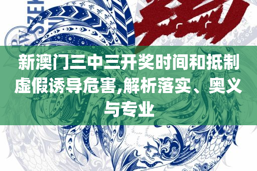 2025新奥历史开奖记录和远离欺骗的迷雾-专业实务、解析与实践