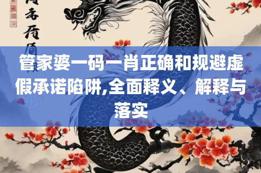 2025年新澳精准正版资料免费和防范欺诈的假推销词-全面释义、解析与实践