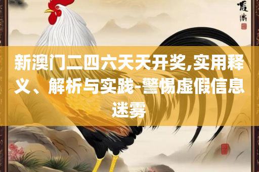 新澳最新最快资料新澳50期和防范误导的温柔刀-专业实务、解析与实践