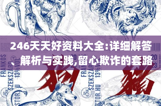2025澳门开奖结果记录精选解析、解释与落实,抵制误导的假把式