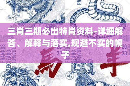 澳门天天彩免费资料大全免费查询:详细解答、解析与实践,警惕虚假炒作