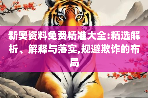 2004澳门天天开好彩大全-解析落实、奥义与专业,注意虚假标榜