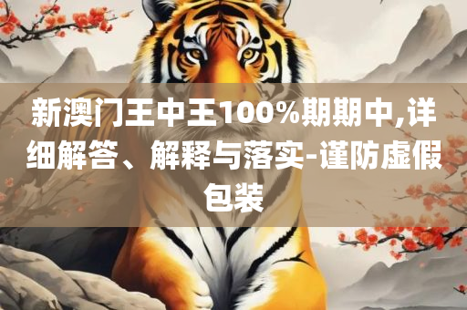 澳门一肖一码:精选解析、解释与落实,小心夸大的陷阱