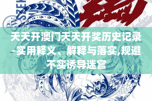 管家婆一票一码100正确王中王精选解析、解析与实践-警惕诱导营销风险