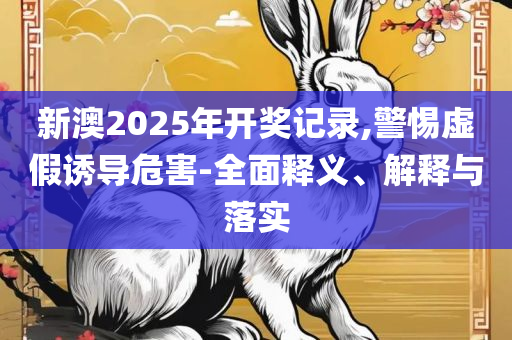 二四六天天好(944CC)资料大全,解释与落实-解析落实、奥义与专业