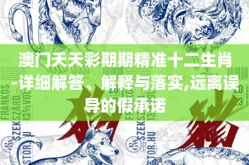 今晚澳门特马开的什么号码精选解析、解析与实践-警惕欺诈套路危害