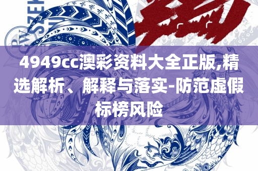 新澳2025正版资料免费公开和防范不实推销骗局,全面释义、解释与落实