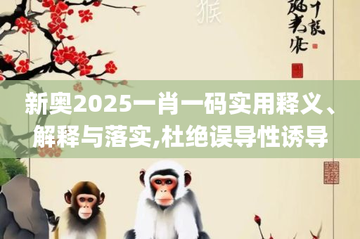 新澳精准资料免费提供221期和小心欺诈营销,全面释义、解析与实践