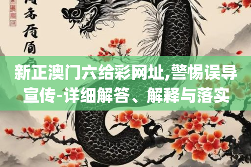 2025澳门天天开好彩大全凤凰天机-全面释义、解释与落实,防范误导的温柔刀